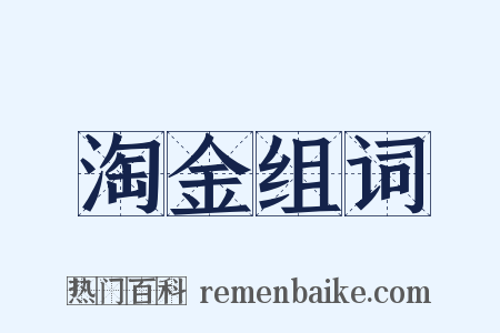 淘金组词是什么意思的图片